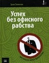 Эрни Зелински - Успех без офисного рабства. Настольная книга фрилансера