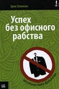 Эрни Зелински - Успех без офисного рабства. Настольная книга фрилансера