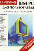 В. Э. Фигурнов - IBM PC для пользователя