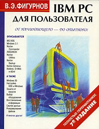 В. Э. Фигурнов - IBM PC для пользователя