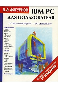 В. Э. Фигурнов - IBM PC для пользователя