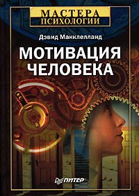 Дэвид Макклелланд - Мотивация человека