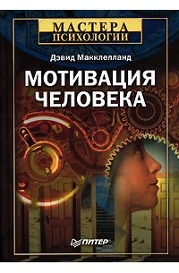 Дэвид Макклелланд - Мотивация человека