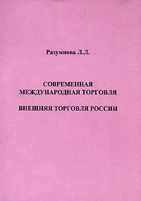 Л. Л. Разумнова - Современная международная торговля. Внешняя торговля России