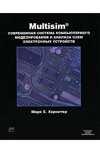 Марк Е. Хернитер - Multisim. Современная система компьютерного моделирования и анализа схем электронных устройств