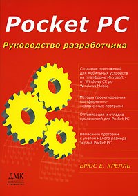 Брюс Е. Крелль - Pocket PC. Руководство разработчика
