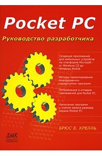 Брюс Е. Крелль - Pocket PC. Руководство разработчика
