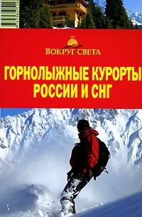  - Горнолыжные курорты России и СНГ. Путеводитель