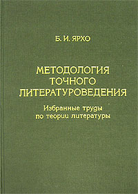Борис Ярхо - Методология точного литературоведения. Избранные труды по теории литературы