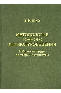 Борис Ярхо - Методология точного литературоведения. Избранные труды по теории литературы