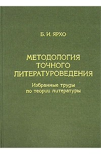 Б. И. Ярхо - Методология точного литературоведения. Избранные труды по теории литературы