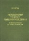 Борис Ярхо - Методология точного литературоведения. Избранные труды по теории литературы
