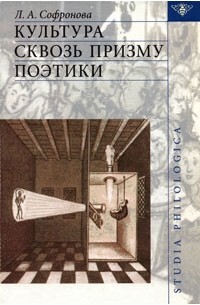 Л. А. Софронова - Культура сквозь призму поэтики