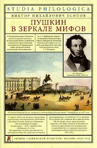 Виктор Есипов - Пушкин в зеркале мифов