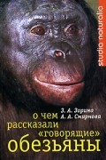  - О чем рассказали «говорящие» обезьяны