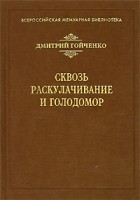 Дмитрий Гойченко - Сквозь раскулачивание и голодомор (сборник)