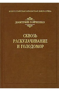 Дмитрий Гойченко - Сквозь раскулачивание и голодомор (сборник)