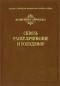 Дмитрий Гойченко - Сквозь раскулачивание и голодомор (сборник)