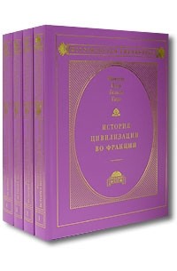 Франуа гизо. Гийом Гизо. Франсуа Гизо история цивилизации Франции. Гизо книги. Франсуа Гизо (1787–1874).«история цивилизации Франции».