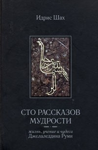 Идрис Шах - Сто рассказов мудрости. Жизнь, учение и чудеса Джелаледдина Руми