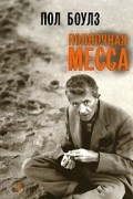 Пол Боулз - Полночная месса (сборник)
