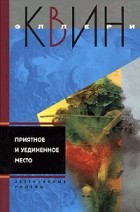 Эллери Квин - Приятное и уединенное место. Последняя женщина в его жизни (сборник)