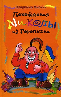 Владимир Миркин - Похождения Миколы из Горопашни (сборник)