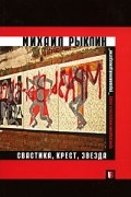 Михаил Рыклин - Свастика, крест, звезда. Произведение искусства в эпоху управляемой демократии