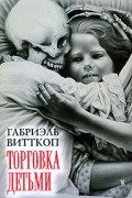 Габриэль Витткоп - Торговка детьми (сборник)