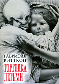 Габриэль Витткоп - Торговка детьми (сборник)
