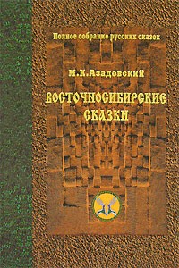 М. К. Азадовский - Восточносибирские сказки. Том 13 (сборник)