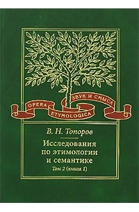 В. Н. Топоров - Исследования по этимологии и семантике. В 3 томах. Том 2. Индоевропейские языки и индоевропеистика. Книга 1