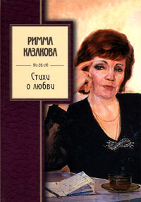 Римма Казакова - Стихи о любви