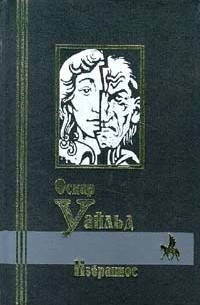 Оскар Уайльд - Оскар Уайльд. Избранное (сборник)