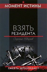Сергей Зверев - Взять резидента