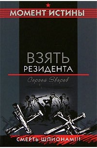 Взять резидента