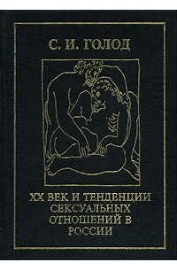 XX век и тенденции сексуальных отношений в России - Сергей Исаевич Голод - Google-kirjat