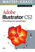 Аннеса Хартман - Adobe Illustrator CS2. Руководство дизайнера (+ CD-ROM)