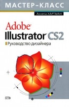 Аннеса Хартман - Adobe Illustrator CS2. Руководство дизайнера (+ CD-ROM)
