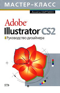 Аннеса Хартман - Adobe Illustrator CS2. Руководство дизайнера (+ CD-ROM)