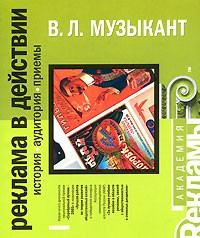 В. Л. Музыкант - Реклама в действии. История. Аудитория. Приемы (на спирали)