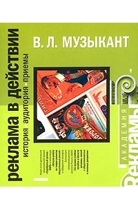 В. Л. Музыкант - Реклама в действии. История. Аудитория. Приемы (на спирали)