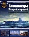  - Авианосцы Второй мировой