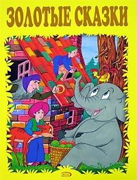  - Золотые сказки (сборник)