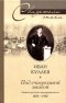 Иван Кулаев - Под счастливой звездой. Записки русского предпринимателя 1875-1930