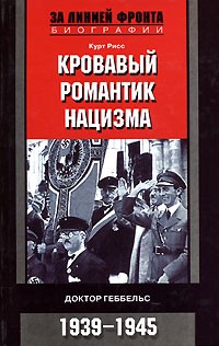 Курт Рисс - Кровавый романтик нацизма. Доктор Геббельс. 1939-1945
