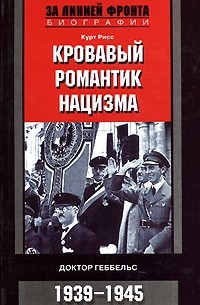 Курт Рисс - Кровавый романтик нацизма. Доктор Геббельс. 1939-1945