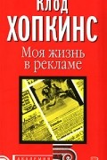 Клод Хопкинс - Моя жизнь в рекламе