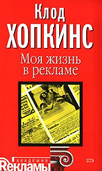 Клод Хопкинс - Моя жизнь в рекламе