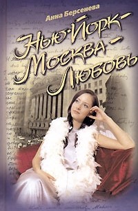 Анна Берсенева - Нью-Йорк - Москва - Любовь